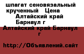 шпагат сеновязальный крученный › Цена ­ 95 - Алтайский край, Барнаул г.  »    . Алтайский край,Барнаул г.